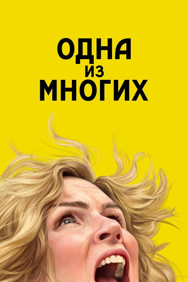 Одна из многих (2025) - смотреть онлайн